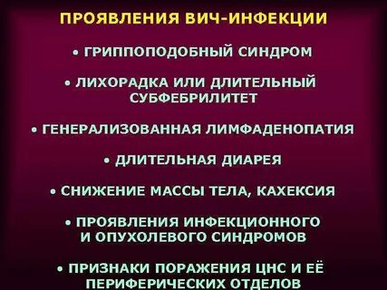 Клинические признаки вич инфекции