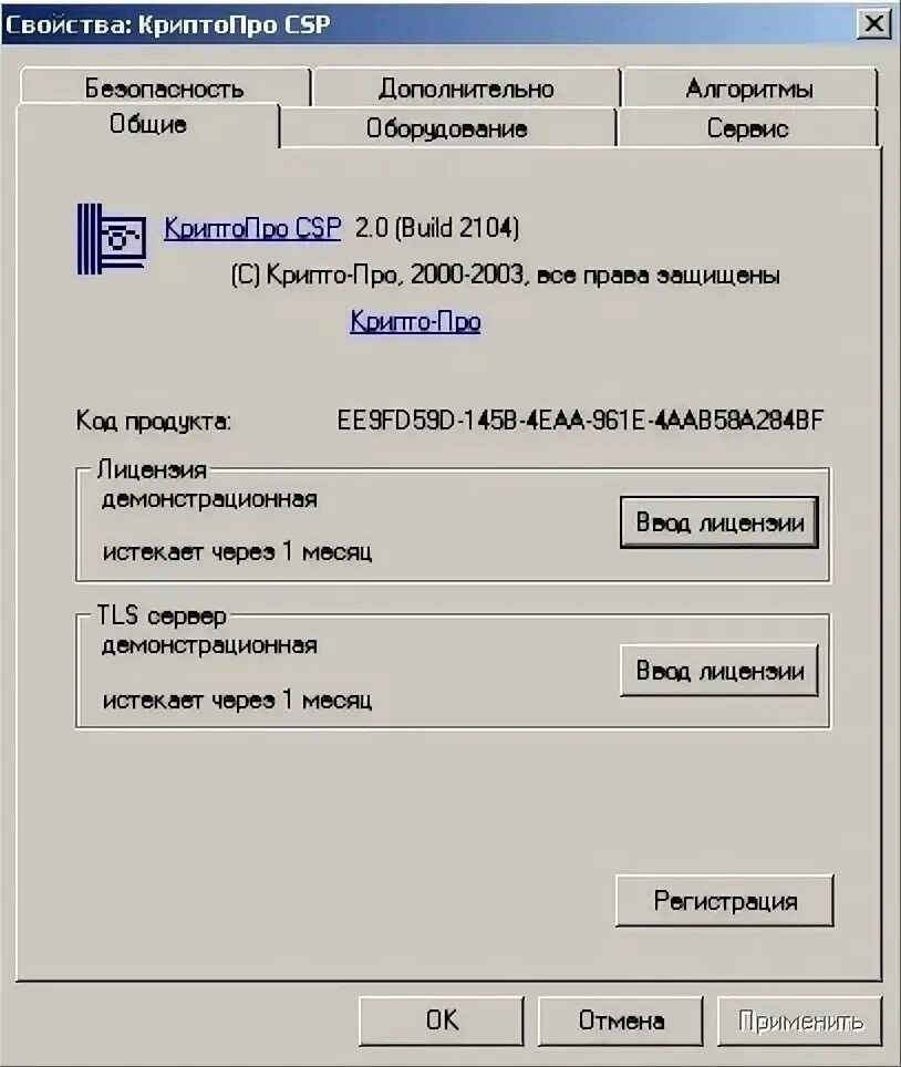 Лицензия криптопро csp 5.0 серийный номер. КРИПТОПРО CSP. Серийный номер КРИПТОПРО CSP. Свойства КРИПТОПРО CSP. Номер лицензии КРИПТОПРО.