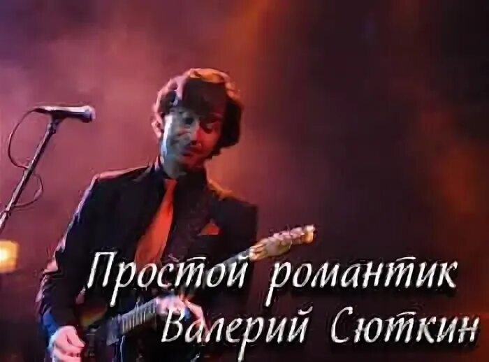 Песня простые романтики