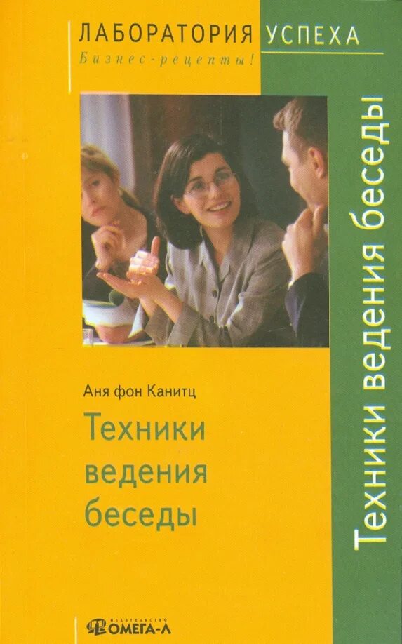 Диалог книга купить. Техника ведения беседы. Разговор с книгой. Искусство ведения беседы. Книги интервью бесед.