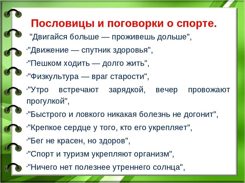 Пословицы о спорте. Пословицы и поговорки о спорте. Пословицы и поговорки о спорте и физкультуре. Пословицы о спорте для детей. Поговорки для детей 5