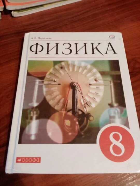 Физика перышкин. 8 Класс. Физика.. Учебник физики перышкин. Учебник по физике 8 класс. Физика 8 класс перышкин иванов читать