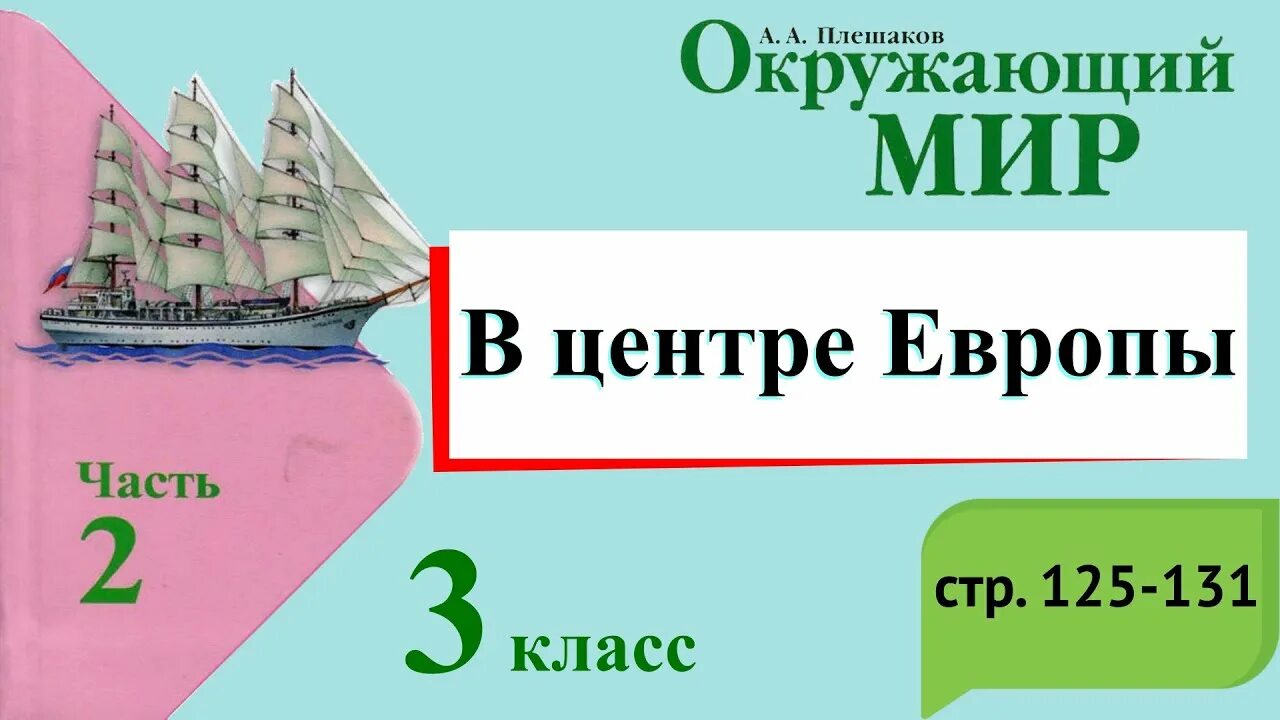 Окружающий мир 3 класс 2 часть на юге Европы. Окружающий мир 3 класс учебник какая бывает промышленность. Окружающий мир 3 класс 2 часть учебник тема на юге Европы. На юге Европы 3 класс окружающий мир. Тест окружающий мир на севере европы