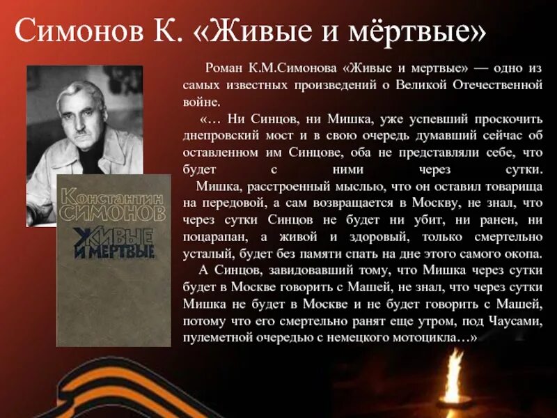 Произведения написанные в великую отечественную войну. Поэт константин михайлович симонов 1941. произведения о великой отечественной войне. симонов к.м. &quot;живые и мертвые&quot;. литературные произведения о войне.