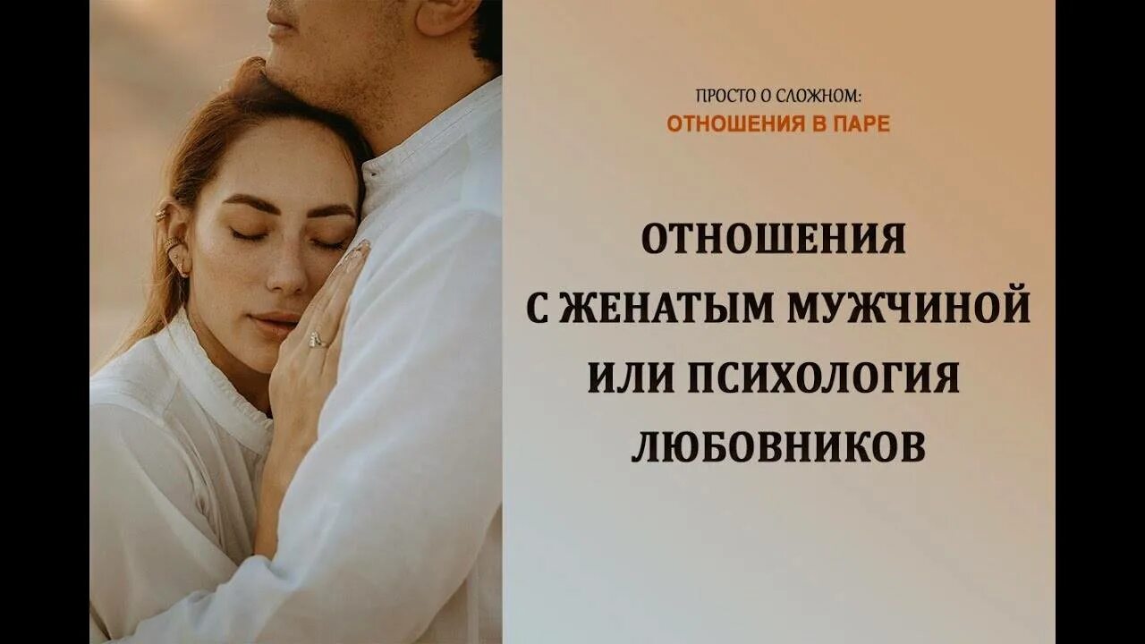 Зачем мужчине замужняя. Отношения с женатым мужчиной. Психология взгляда мужчин. Отношения с женатым мужчиной советы. Психология женатых мужчин.