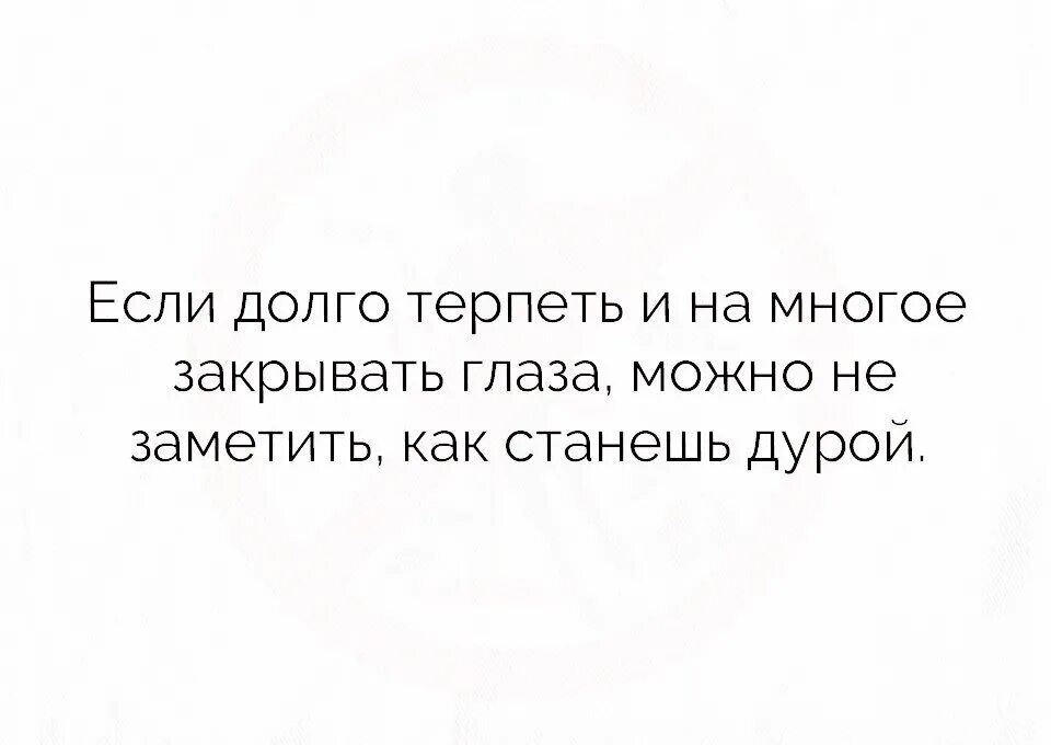 Статус была очень давно. Терпеть тебя не могу. Я долго терпеть не буду. Я могу долго терпеть. Женщина много терпит.