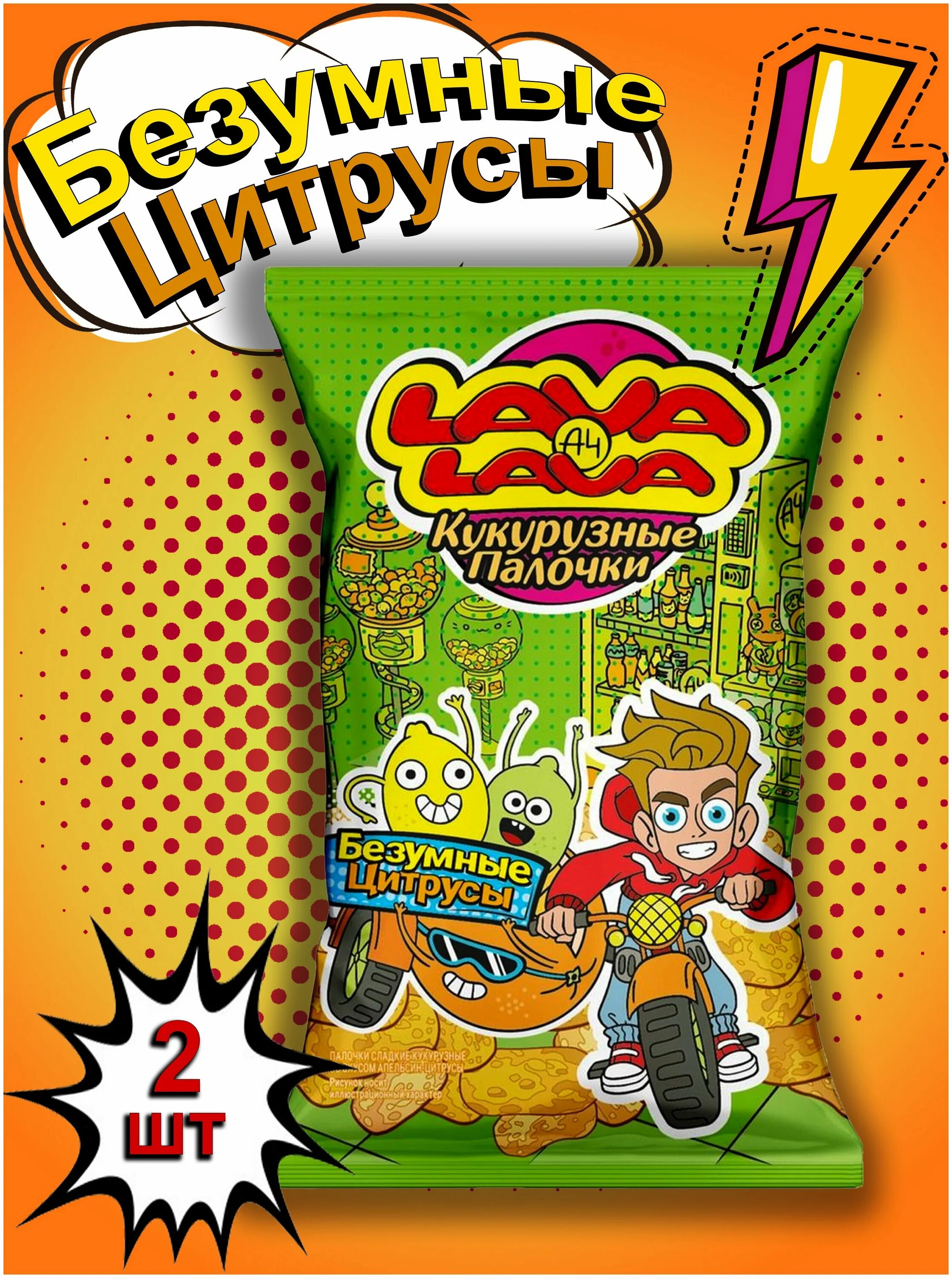Lava lava палочки. кукурузные палочки тутти фрутти лава лава. кукурузные палочки лава лава. лава лава кукурузные палочки цитрус. Lava lava кукурузные палочки.