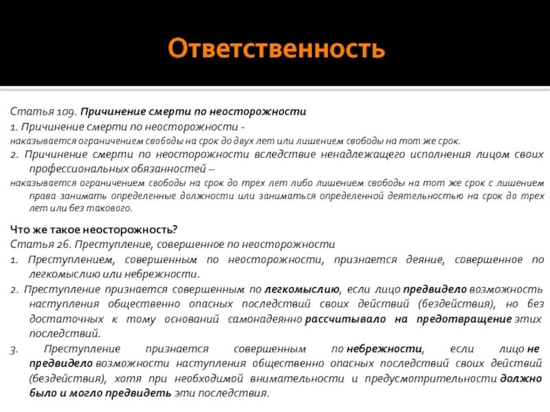 Статья ответственность. Причинение смерти по неосторожности ст. Статья 109. Причинение смерти по неосторожности. Уголовная ответственность по неосторожности.