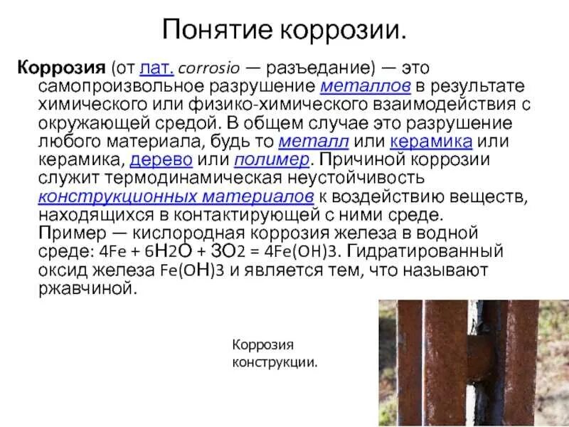 Роль коррозии