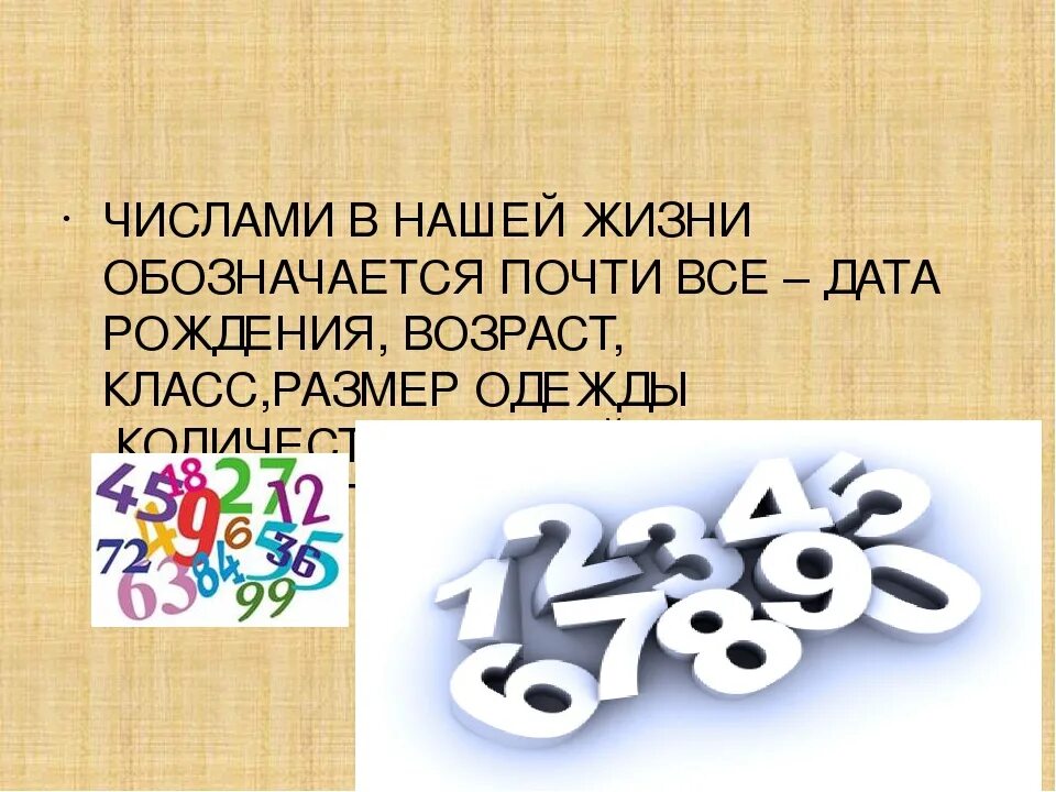 Жизненное число 4. Числа в нашей жизни. Математика. Цифры. Цифры в моей жизни проектная работа. Числа в повседневной жизни человека.