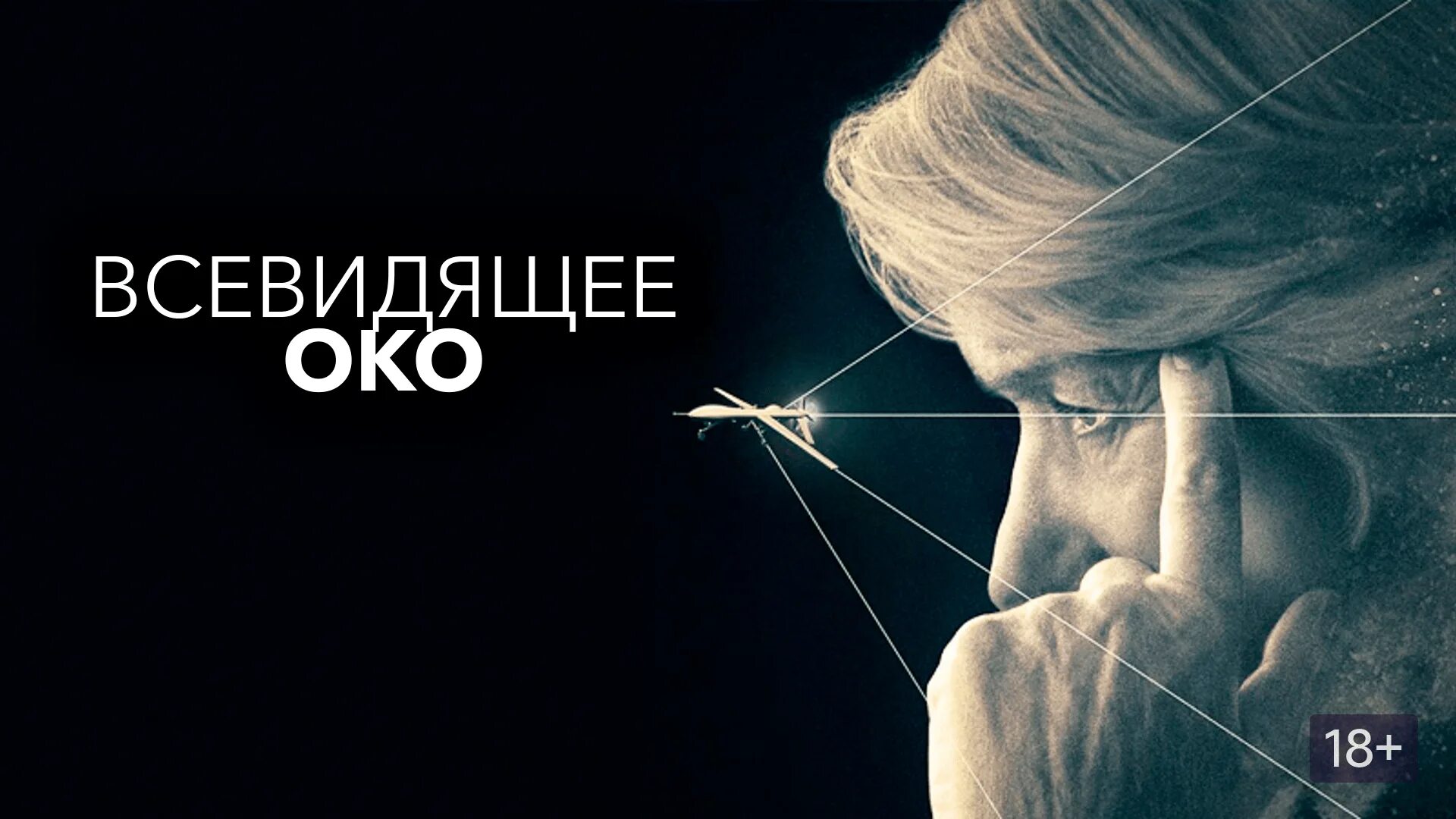 Всевидящее око 2025 отзывы. Всевидящее око фильм 2015. всевидящее око фильм онлайн. всевидящее око фильм 2025. всевидящее око фильм 2015 постер.