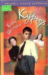 Курьер читать