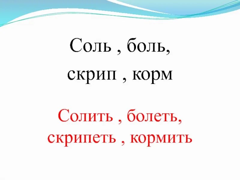 Боль скрип. Соль боль. Глагол соль. Слова боль , соль. Соль скрип боль корм в настоящее будущее и прошедшее время.