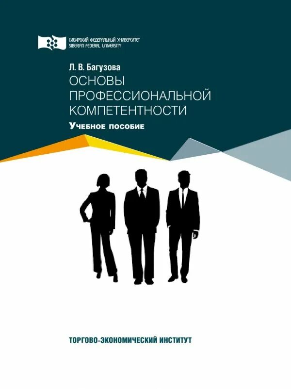 Компетенции учебник. Методическое пособие профессиональная компетентность. Пособия профессиональных. Принцип профессиональной компетентности. Книга профессиональной команды картинка для обложки.