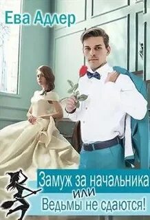 Замуж за босса ребенок в подарок читать