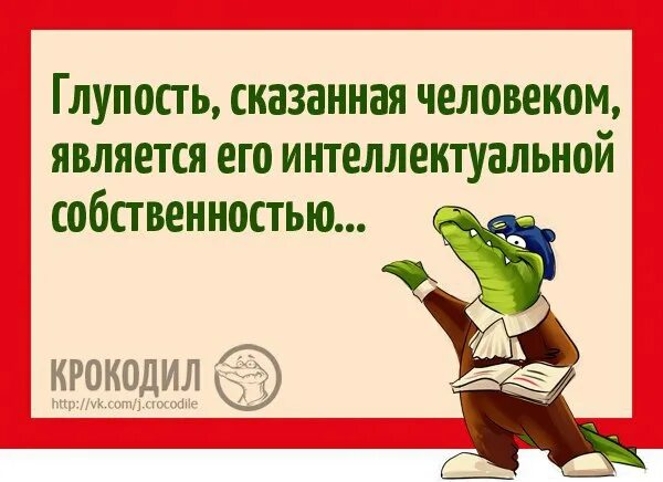 Глупый пример. Сказал глупость. Глупость не порок. Говорить глупости. Афоризмы журнал крокодил.