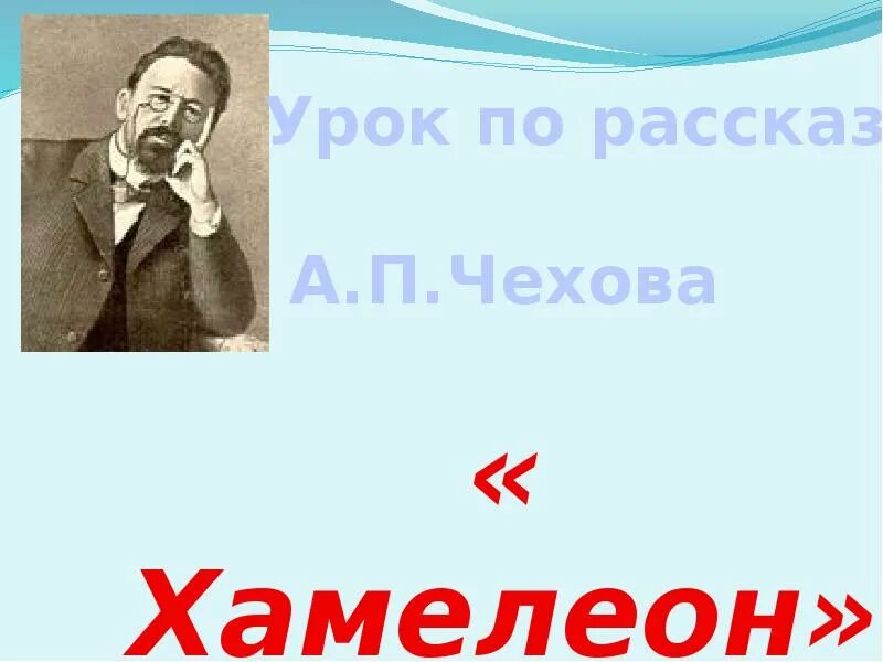 Хамелеон Чехов. Чехов хамелеон сколько страниц. Чехов хамелеон количество страниц. Чехов хамелеон читать сколько страниц.