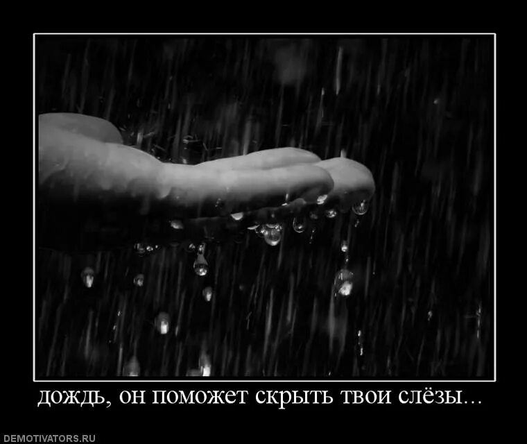 Слёзы в Дожде. Дождь скрывает слезы. Дождь спрячет слезы. Статусы про дождь.