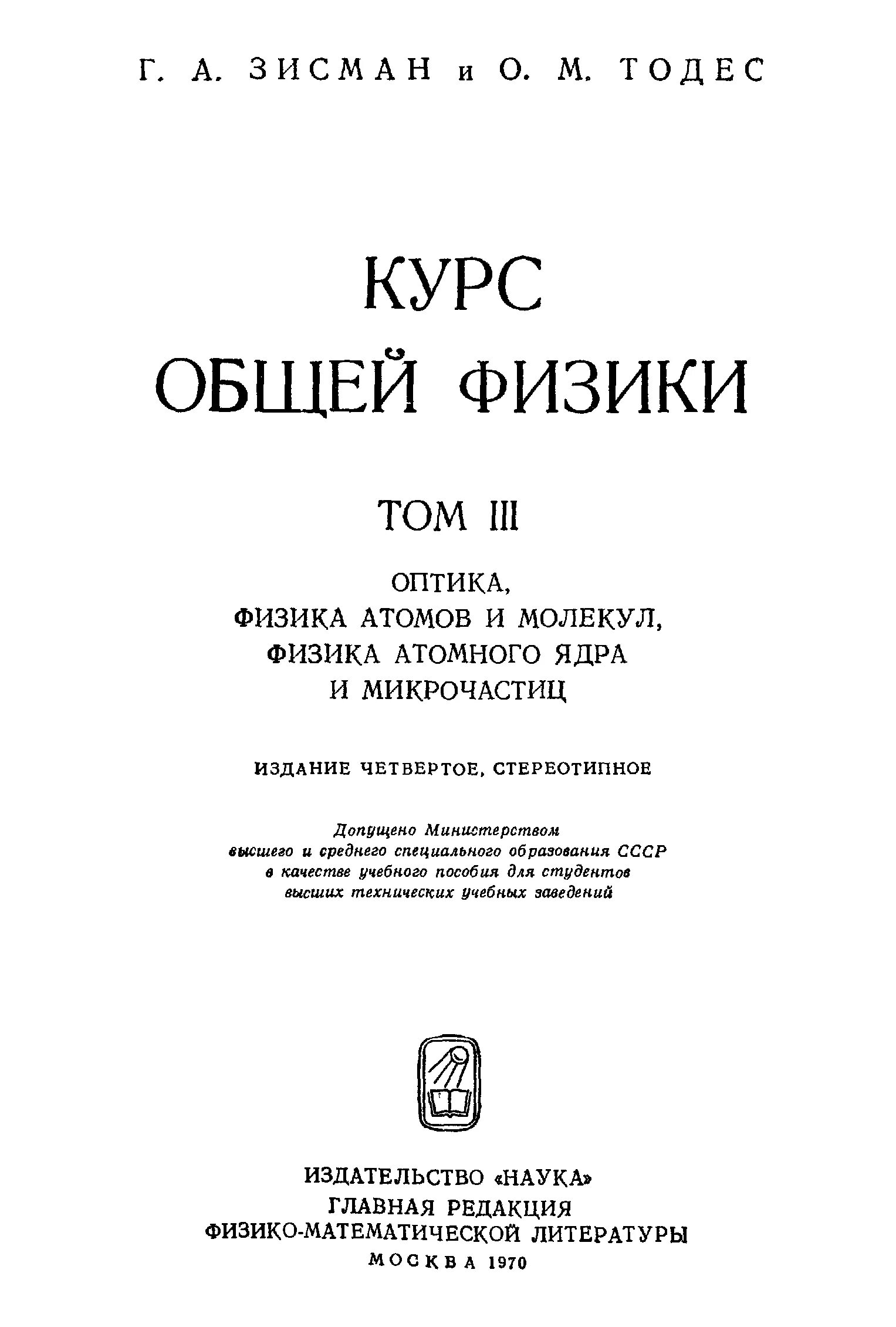 Г.А. Зисман, о.м. Тодес. Курс общей физики в 3т. Зисман Тодес курс общей физики. Курс общей физики книги. Общая физика Зисман. Читать курс физики