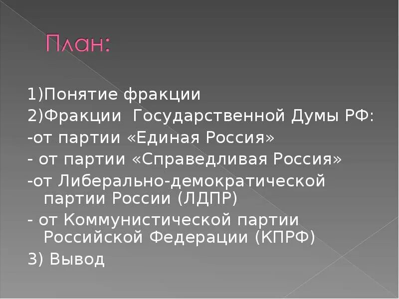 Фракции думы рф. Фракция понятие. Фракция в Думе. Фракции государственной Думы. Партийные фракции это.