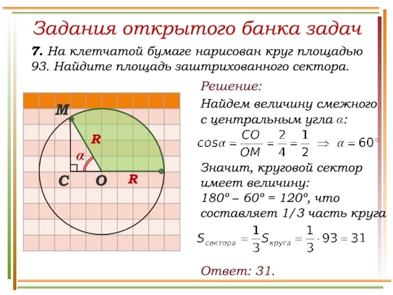 Площадь территории сектора. Найдите площадь заштрихованного сектора. площадь части круга. площадь части окружности. как найти площадь части круга.