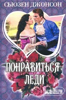 Библиотека женщины любовные романы