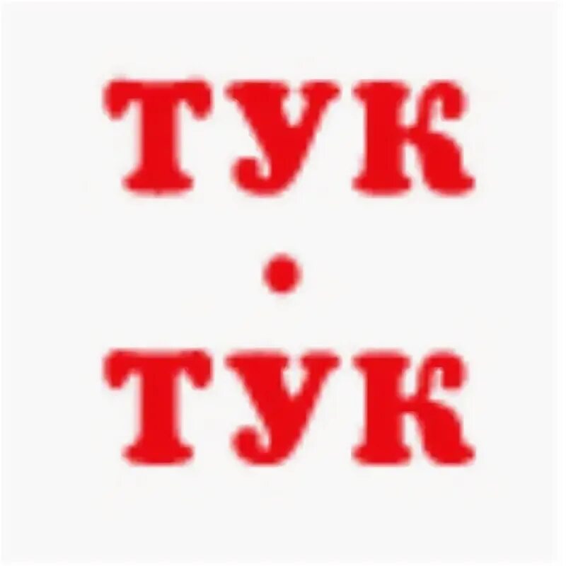 Тук тук тук туки застучали. Тук-тук-тук. тук тук надпись. туктук. тук тук картинки с надписями.
