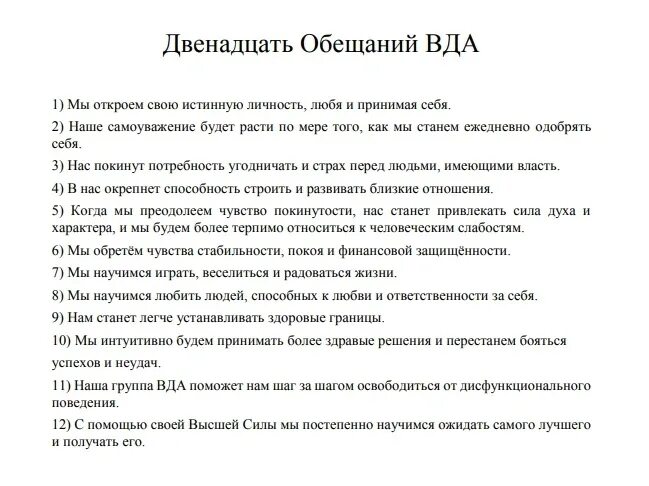 12 шагов что это. 12 Шагов ВДА. Молитвы 12 шагов ВДА. ВДА взрослые дети алкоголиков. ВДА 12 шагов программа.