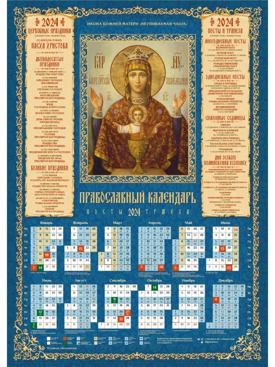 Православный календарь на 2024. Православный календарь на 2024 год. Церковный календарь на 2024 православный. Церковный календарь на 2024 год. 13 апреля 2024 церковный праздник