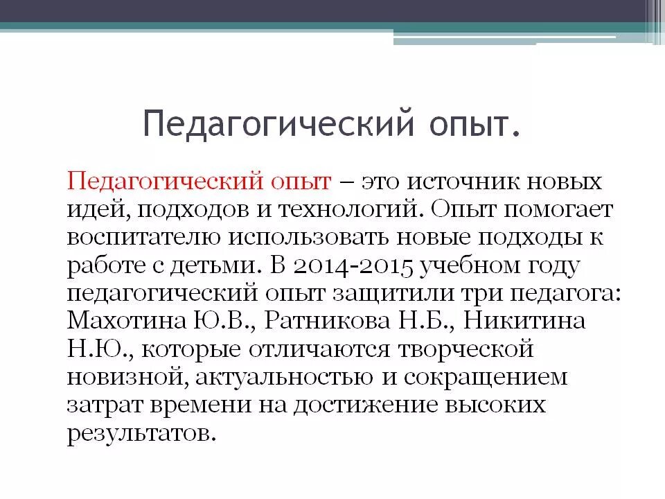 Сайт педагогический опыт. Педагогический опыт. Педагогический эксперимент это в педагогике. Опыт это определение. Опыт это в педагогике.