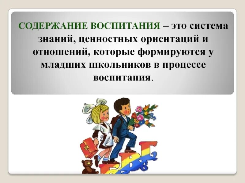 Формирования у младших школьников ценностного. Ценностные ориентации младших школьников. воспитание ценностных отношений у младших школьников. ценностные ориентации младших школьников презентаций. воспитание ценностные ориентиры личности младших школьников.