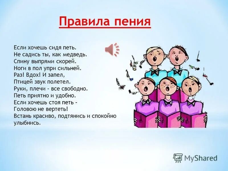 Песни которые нужно петь. Стишки про пение. Правила пения на уроке музыки. Стихи про вокал для детей. Правила красивого пения.