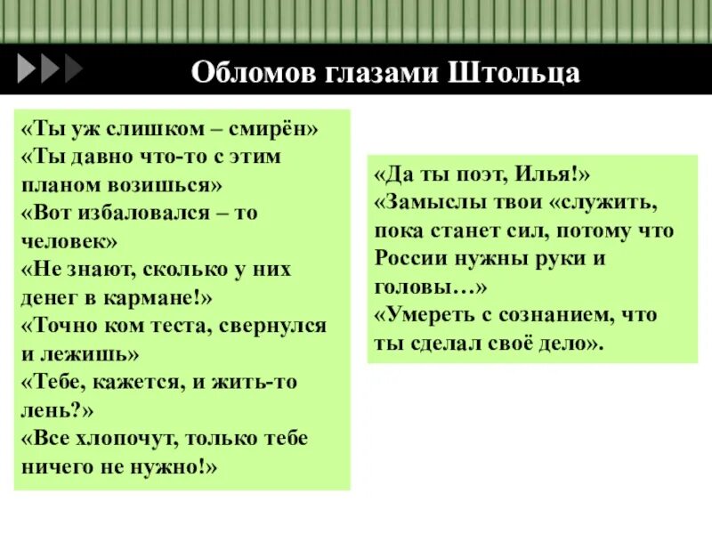 Какого цвета глаза у обломова. Обломов глазами штольца. обломов презентация 10 класс. цвет глаз обломова. внешность обломова и штольца таблица.