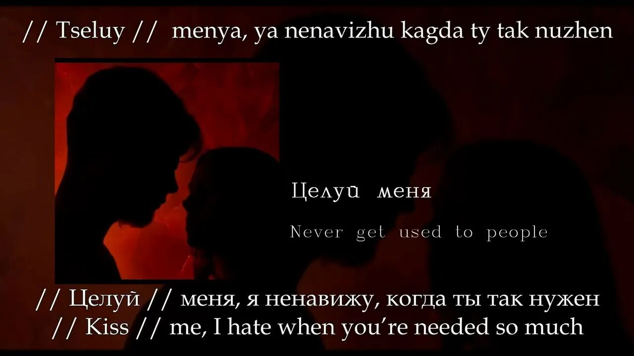 Life letters never get to used people. Целуй меня. Never get used to people целуй меня. Поцелуй с текстом. Never get used to people Kiss me.