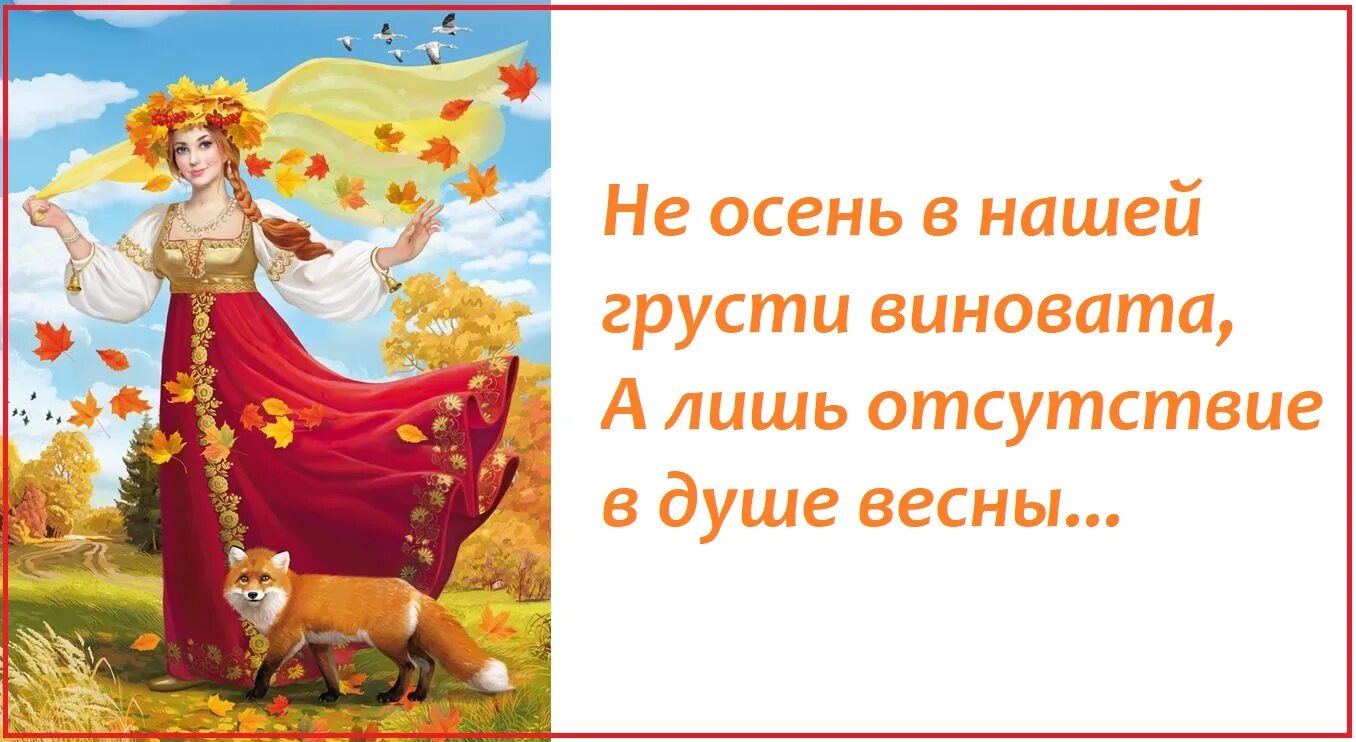 Не осень в нашей грусти виновата а лишь в душе отсутствие весны. Осень не виновата. Не осень в нашей грусти виновата а лишь в душе отсутствие весны Автор. Виновата осень