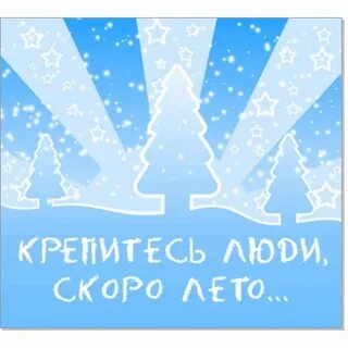 Крепитесь люди