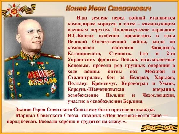 Текст маршал советского союза. Вологжане герои ВОВ.