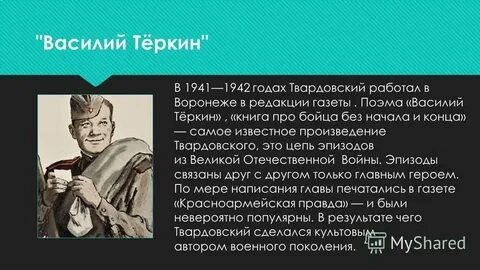 Теркин очень кратко