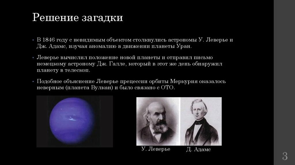 Планета открытая в 1846 году по предсказаниям Леверье и Адамс. 1846 Открытие в астрономии. Эта Планета была открыта в 1846 году. Астрономы изучали движение планеты Марс.