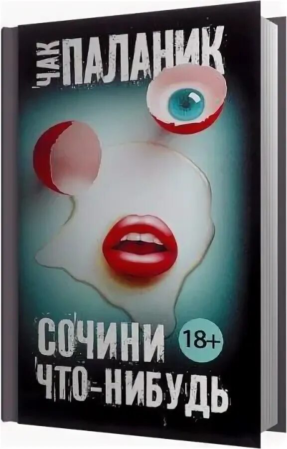 Чак паланик сборник рассказов. Чак поланик сочини что нибудь книга. Сочини что нибудь чак. Сочини что нибудь чак. Чак паланик сборник рассказов.