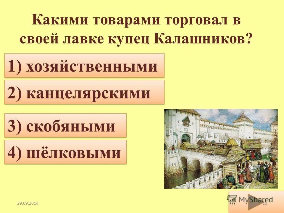 Кроссворд про купца калашникова. Наречие на месте пропуска. Зачем царь вручил ожерелье калашникову. Царь вручил кирибеевичу перстень. Кирбеевич.