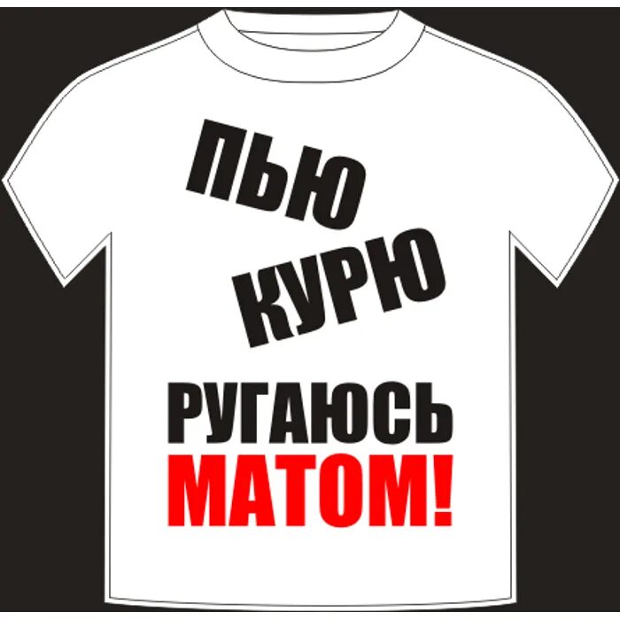 Бас матом. Матерные надписи. надписи с матом. картинки с матом. картинки с матными словами.
