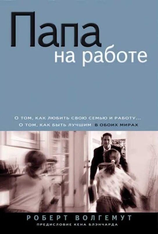 Папа робот. У папы на работе. Как быть хорошим папой книга. С папой на работу книга.