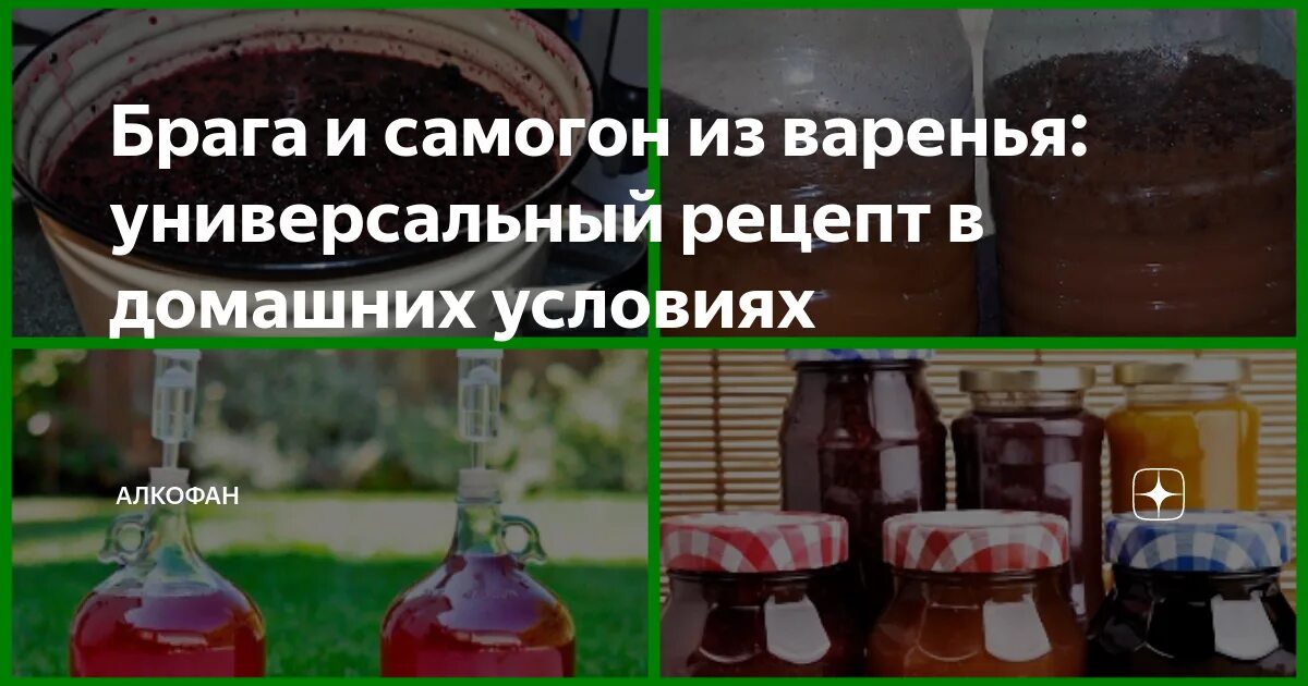 Самогон на варенье рецепт с дрожжами. Брага на варенье для самогона пропорции. Брага из варенья для питья. Брага на варенье с дрожжами. Брага из варенья для самогона.