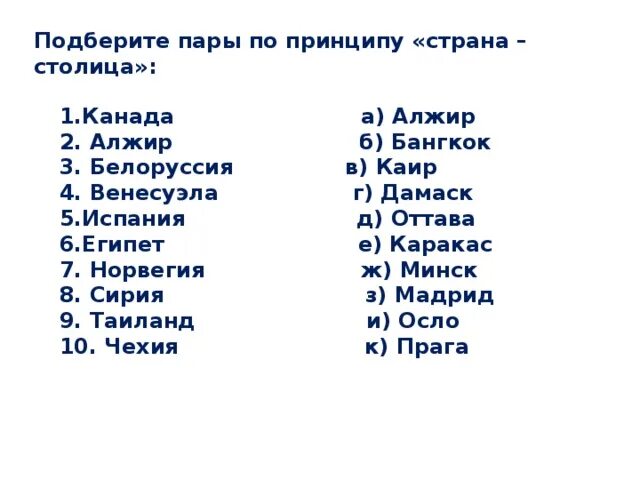 Установите соответствие страна испания. Подберите пары по принципу Страна столица. Столицы европейских государств. Столицы стран Европы список. Подберите столицы стран.