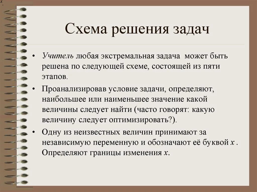 Способ решения конкретной задачи. Методы решения экстремальных задач. экстремальные задачи с решением. алгоритм решения экстремальных задач. этапы решение экстремальных задач.