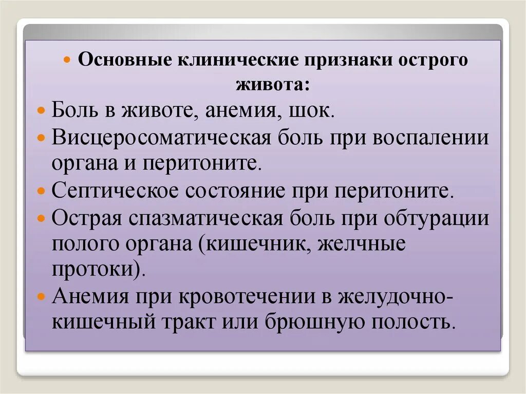 Острый живот у взрослого. Клинические проявления синдрома острого живота. Клинические признаки острого живота. Основные признаки острого живота. Основным симптомом «острого живота» является.