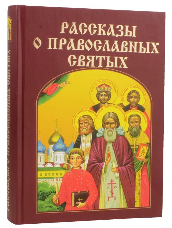 Православные книги для детей. Православные книги о святых. Рассказы о святых для детей. Книги православные о святых для детей. Истории православных святых