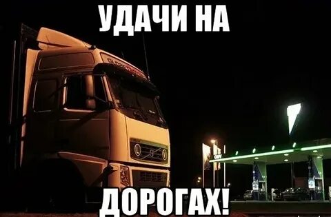 Поздравляю удачи на дорогах