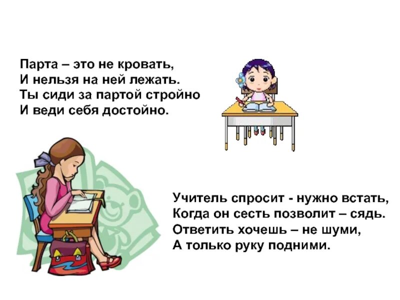 Нельзя расположить. Ты сиди за партой стройно и веди себя достойно. стих парта это не кровать. стих парта-это не кровать и не на ней нельзя лежать. парта это не кровать.